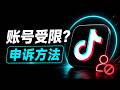 Tiktok 账号被限制怎么办?