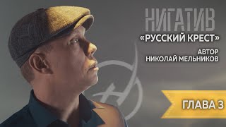 Николай Мельников. \