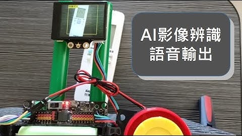 Huskylens AI影像辨識語音輸出 (使用Micro:bit)