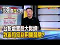 《台股處置股大鬆綁! 曝!外資如何利用關禁閉?》【錢線百分百】20260804-9│非凡財經新聞│