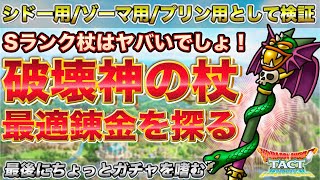 【ドラクエタクト】やべぇもん実装された…！破壊神の杖の最適錬金　最後にちょいガチャ【ドラクエ２】