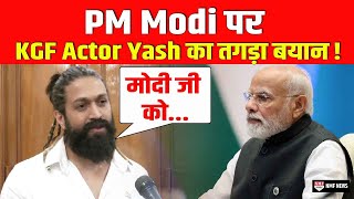 PM Modi पर KGF Actor Yash ने दिया ऐसा बयान, जानकर दंग रह जाएंगे सब !
