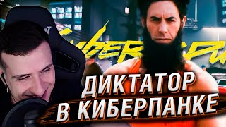 Диктатор В Cyberpunk 2077 | Реакция Hellyeahplay