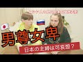 日本の男尊女卑についてロシア人が思うこと【お蔵入り動画】