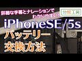 iPhoneSE/iPhone5s バッテリー 交換取付方法【分解工房】