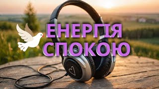 ☀️ Світло Тиші | Музика Гармонії та Балансу 24/7