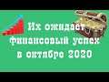 Их ожидает финансовый успех в октябре 2020 года