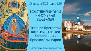 видео: 28.08.2025. Божественная литургия из Свято-Успенского Жировичского митрополичьего мужского монастыря картинка: 28.08.2025. Божественная литургия из Свято-Успенского Жировичского митрополичьего мужского монастыря