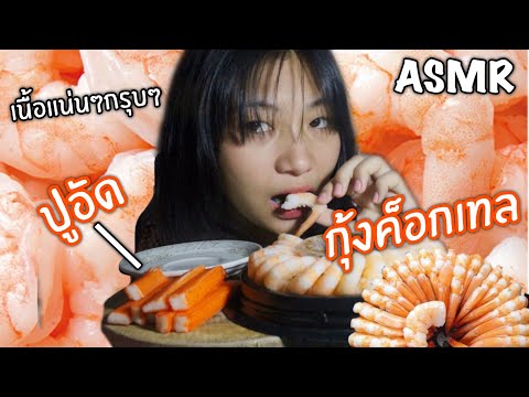 ASMR *กุ้งค็อกเทลเนื้อเด้งๆแน่นๆ* ปูอัดราดซอสใส่วาซาบิ SHRIMP COCKTAIL