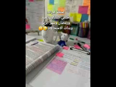 لحظة ادراك فيديو عالسريع دراسة لايك امتحانات اشتراك