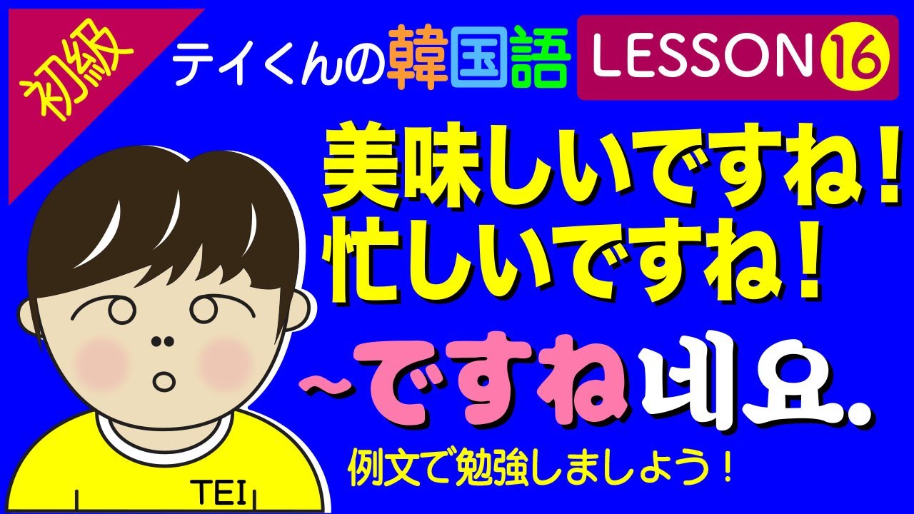 韓国語勉強Lesson 16【初級】〜ですねの韓国語について。美味しいですね。忙しいですね。