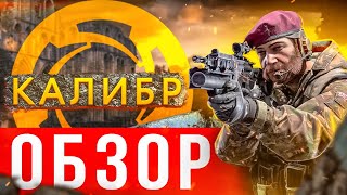 🔥 Обзор игры Калибр 🔫 Геймплей Калибр 🔖ПвП, ПвЕ 🔖Стоит ли играть?