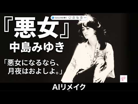 【AI高音質リメイク】悪女   中島みゆき | 時を超えて蘇る、あの頃の切ない記憶と輝き