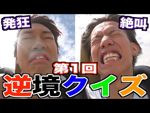 絶叫クイズ