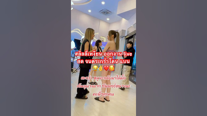 #ลิลลี่เหงียน ออกงาน live สด จนตระกร้าโดน แบน 😂✌️❤️🥰 #ปูมัณฑนา #ลูกหมี #แม่ตั๊ก #แม่ตั๊กบอสเบียร์