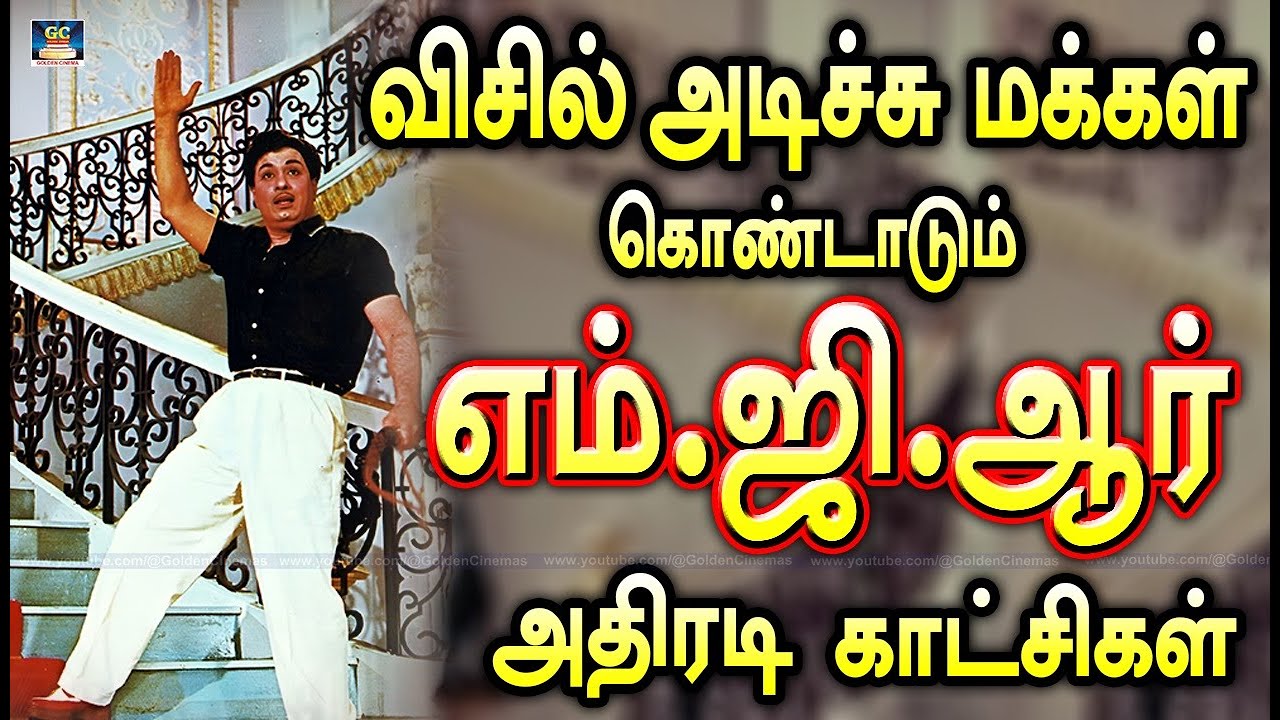 விசில் அடிச்சு மக்கள் கொண்டாடும்  எம் ஜி ஆர் அதிரடி காட்சிகள் 🔥 MGR Mass Scenes