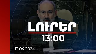 Լուրեր 13:00 | Երևանն ու Աստանան ձգտում են դիվերսիֆիկացնել իրենց տարանցիկ ներուժը. ՀՀ վարչապետ