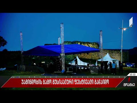 უამინდობის გამო მუსიკალური ფესტივალი გადაიდო