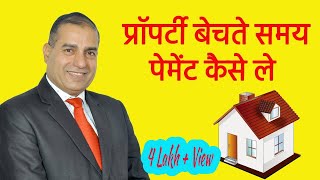 प्रॉपर्टी बेचते समय पेमेंट कैसे ले ? II How to take payment while selling property?