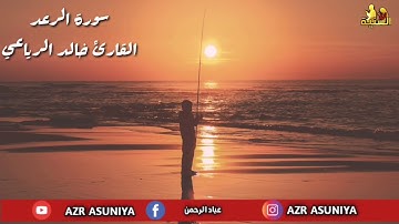 سورة الرعد  القارئ خالد الرياعي