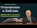 Ответы на вопросы. Отношение к Библии. Н. С. Антонюк. МСЦ ЕХБ