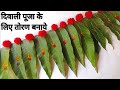 आम के पत्ते से बनाएँ दिवाली पूजा के लिए तोरण| Diwali Pooja Toran| Aam Ke Patte Ka Toran| Pooja Toran