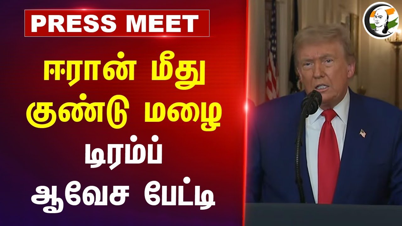 Iran மீது குண்டு மழை.. Trump Pressmeet | America attack on Iran | Israel War