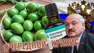 То Яиц В Стране Нету , То Зелёнки! Сплошной Кризис! Лукашенко Снова Поможет👌