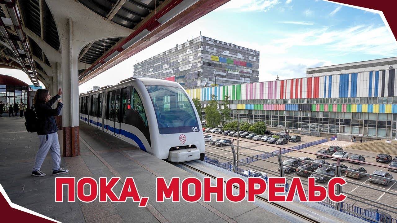 Почему закрыли Московский монорельс? История футуристичного транспорта