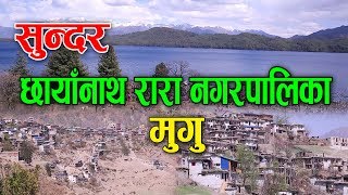 देशकै सुन्दर छायाँनाथ रारा नगरपालिका–Best Documentary Chhayanath Rara-Mugu