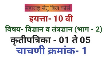 सेतू अभ्यासक्रम | इ.10वी |विज्ञान  (भाग  2) |चाचणी परीक्षा 1|setu abhyaskram |science-2| std 10|