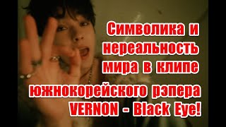 Символика и нереальность мира в клипе южнокорейского рэпера VERNON - Black Eye #VERNON #버논 #BlackEye