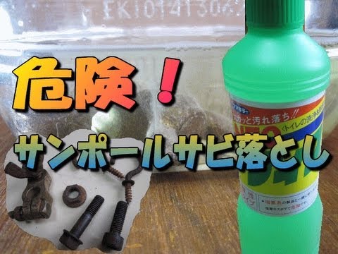 危険 サンポール 類似品可 によるサビ落とし 錆び取り作戦 Youtube