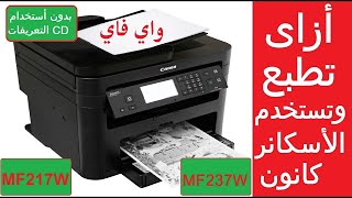 #كانون أزاى تعرف الطابعة واي فاي وتعرف الأسكانر وتستخدمهم في طابعات كانون MF217W / MF237W