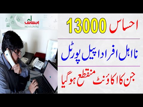 New 13000 Ehsaas Update Ehsaas Appeal Portal for Ineligible People | Ehsaas Program Block Accounts