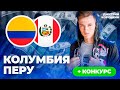 Колумбия - Перу прогноз на футбол / Кубок Южной Америки / Матч за 3 место