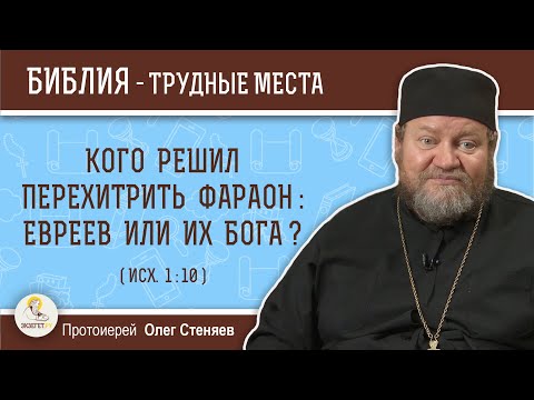 Кого решил перехитрить фараон : евреев или их Бога ? (Исх. 1:10)  Протоиерей Олег Стеняев