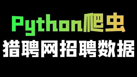 Python爬取猎聘网招聘数据_从零开始教你写爬虫