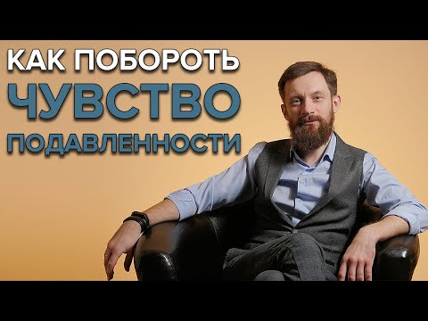 ЧУВСТВО ПОДАВЛЕННОСТИ: Что делать?