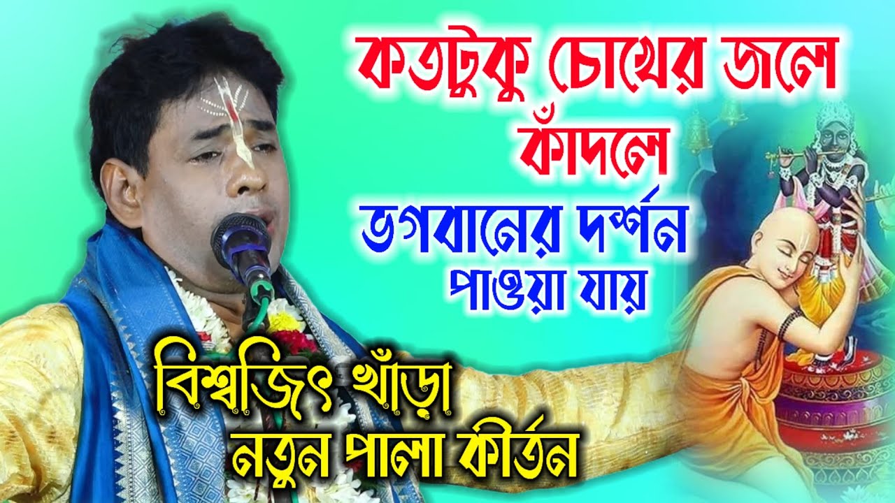 কতটুকু চোখের জলে কাঁদলে ভগবানকে পাওয়া যায় ! Biswajit Khara Kirtan ! বিশ্বজিৎ খাঁড়ার নতুন কীর্তন