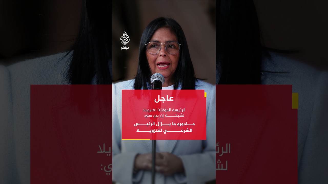 الرئيسة المؤقتة لفنزويلا: تلقيت دعوة لزيارة واشنطن