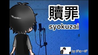 【歌ってみた】ビール4ℓ飲んだ次の日に頭痛体痛倦怠感嫌悪感が酷く、もう飲まないと自分に決めたのに今日もお店で飲みながら反省会しながら「贖罪」歌ってた。泣