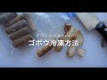 【冷凍生活アドバイザー直伝】ゴボウの冷凍方法～食物繊維の宝庫！ゴボウを色々な料理に入れよう！