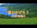 夏のかげろう/平林由美子