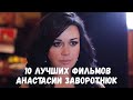 10 ЛУЧШИХ ФИЛЬМОВ АНАСТАСИИ ЗАВОРОТНЮК