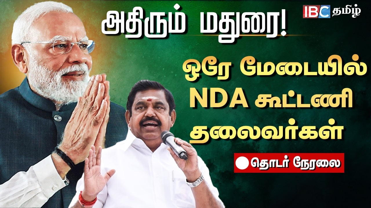 🔴LIVE :அதிரும் மதுரை! ஒரே மேடையில் nda கூட்டணி தலைவர்கள்  | Modi in Madurai | NDA Alliance