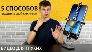 5 советов как защитить свой смартфон на жестовом языке | видео для глухих | Deaf World 5 советов как защитить свой смартфон на жестовом языке | видео для глухих | Deaf World