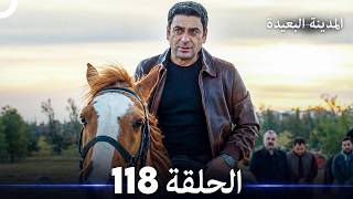 المدينة البعيدة الحلقة 118 (Arabic Dubbed)