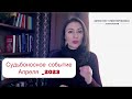 САМОЕ ВАЖНОЕ СОБЫТИЕ ПЕРВОГО ПОЛУГОДИЯ И АПРЕЛЯ 2023г.