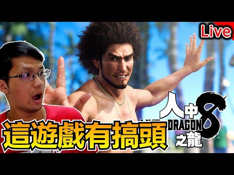 人中之龍8 | 誠意滿滿！遊戲內容超豐富【秀康直播】